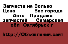 Запчасти на Вольво 760 › Цена ­ 2 500 - Все города Авто » Продажа запчастей   . Самарская обл.,Октябрьск г.